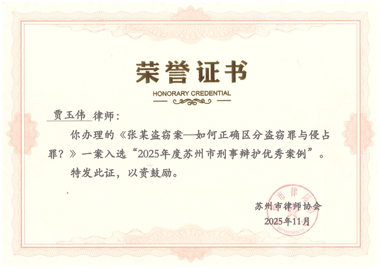 荣誉证书 贾玉伟  张某盗窃案—如何正确区分盗窃罪与侵占罪？_01.jpg